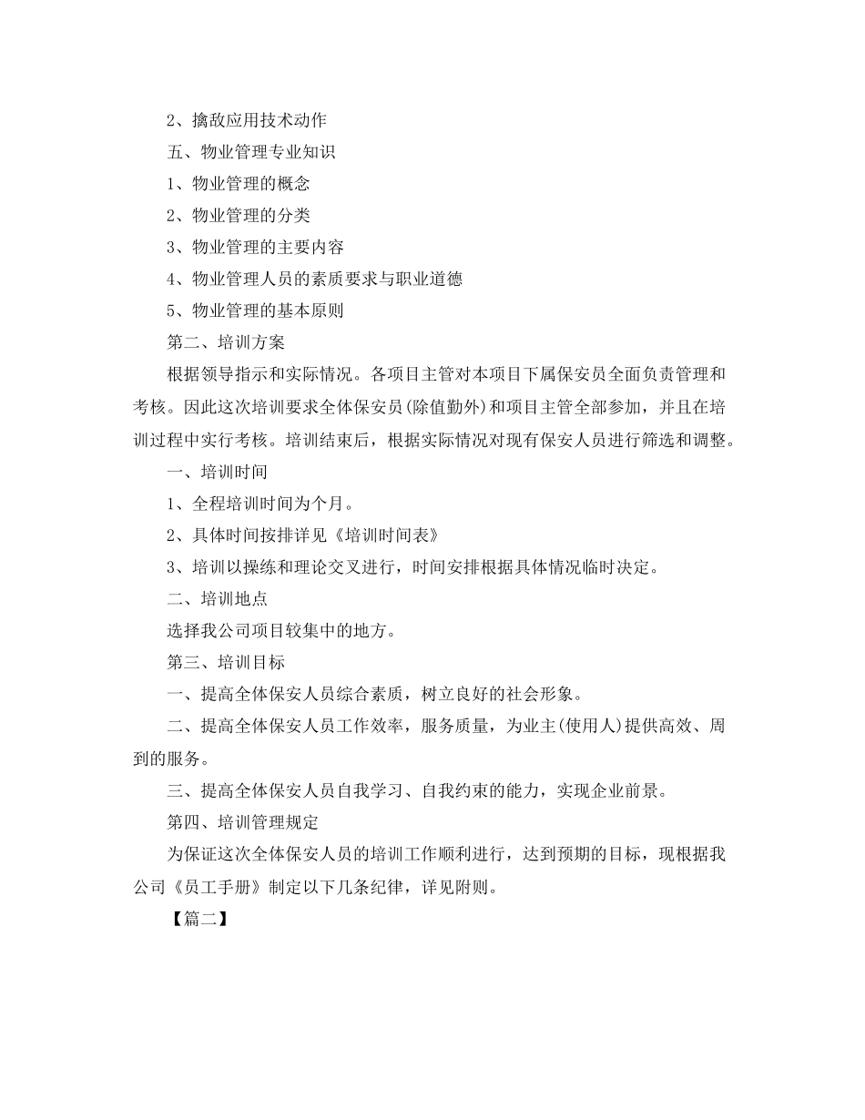 物业保安年培训工作计划表 _第2页