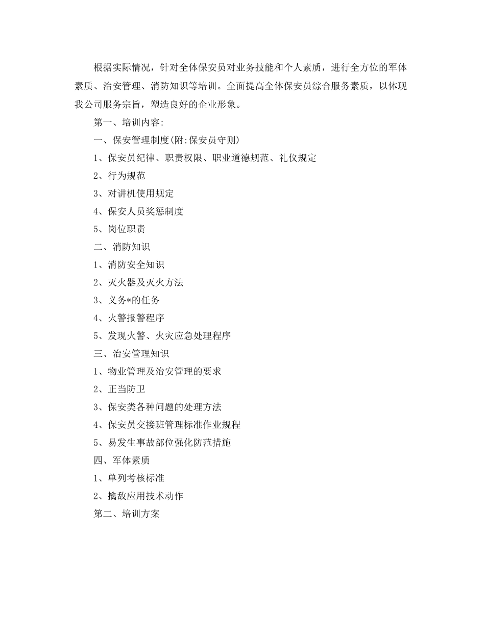 物业保安年培训工作计划表 _第3页