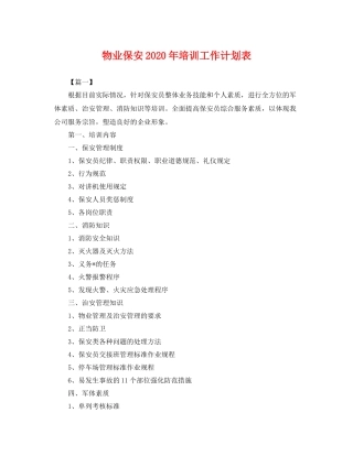 物业保安年培训工作计划表 