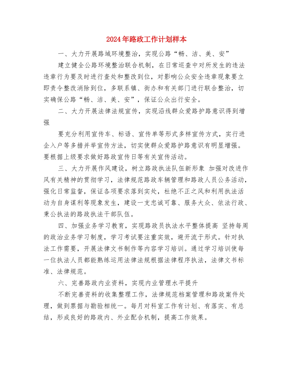 2024年路政工作计划例文与2024年路政工作计划样本汇编_第3页