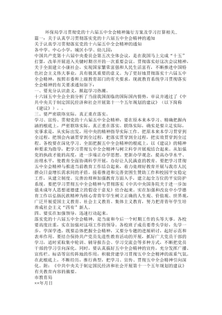 环保局学习贯彻党的十六届全会精神实施方案及学习计划相关参考