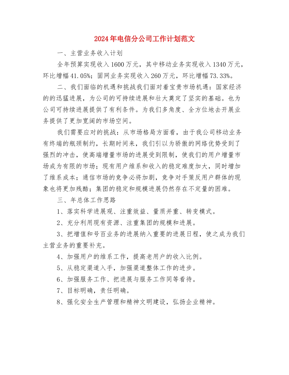 2024年电信公司话务员工作计划与2024年电信分公司工作计划范文汇编_第3页
