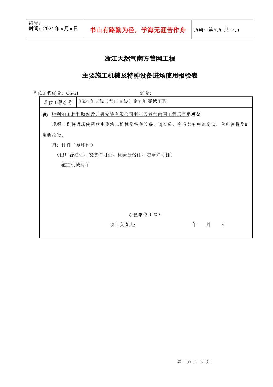 浙江天然气南方管网工程主要施工机械及特种设备进场使用报验表_第1页