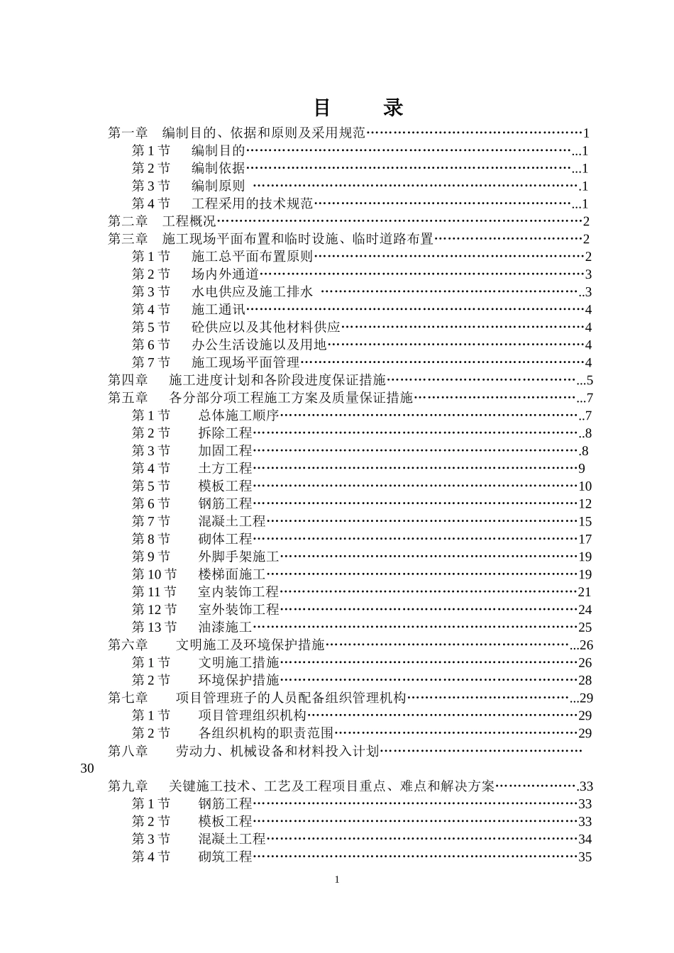某教学楼加固工程施工组织设计(DOC 59页)_第1页