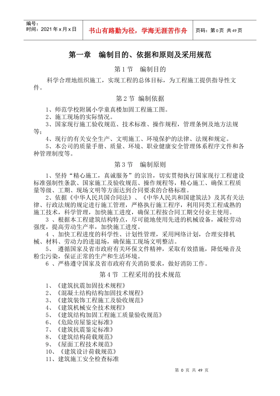 某教学楼加固工程施工组织设计(DOC 59页)_第3页
