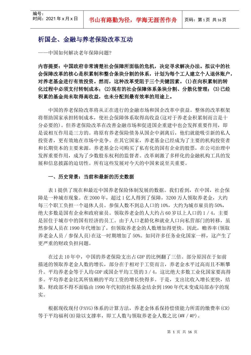 析国企、金融与养老保险改革互动(DOC15)(1)_第1页