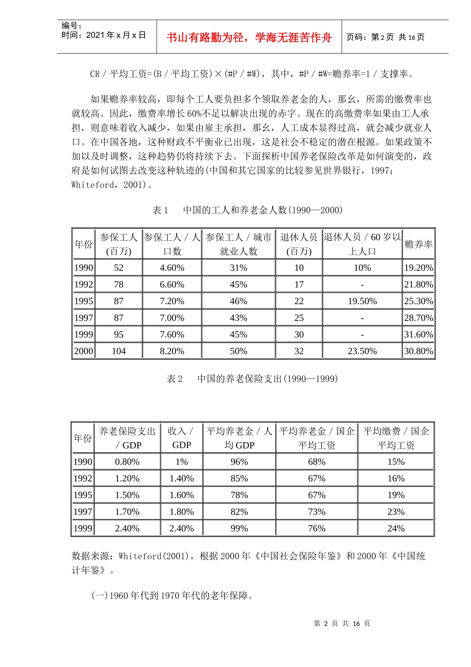 析国企、金融与养老保险改革互动(DOC15)(1)_第2页