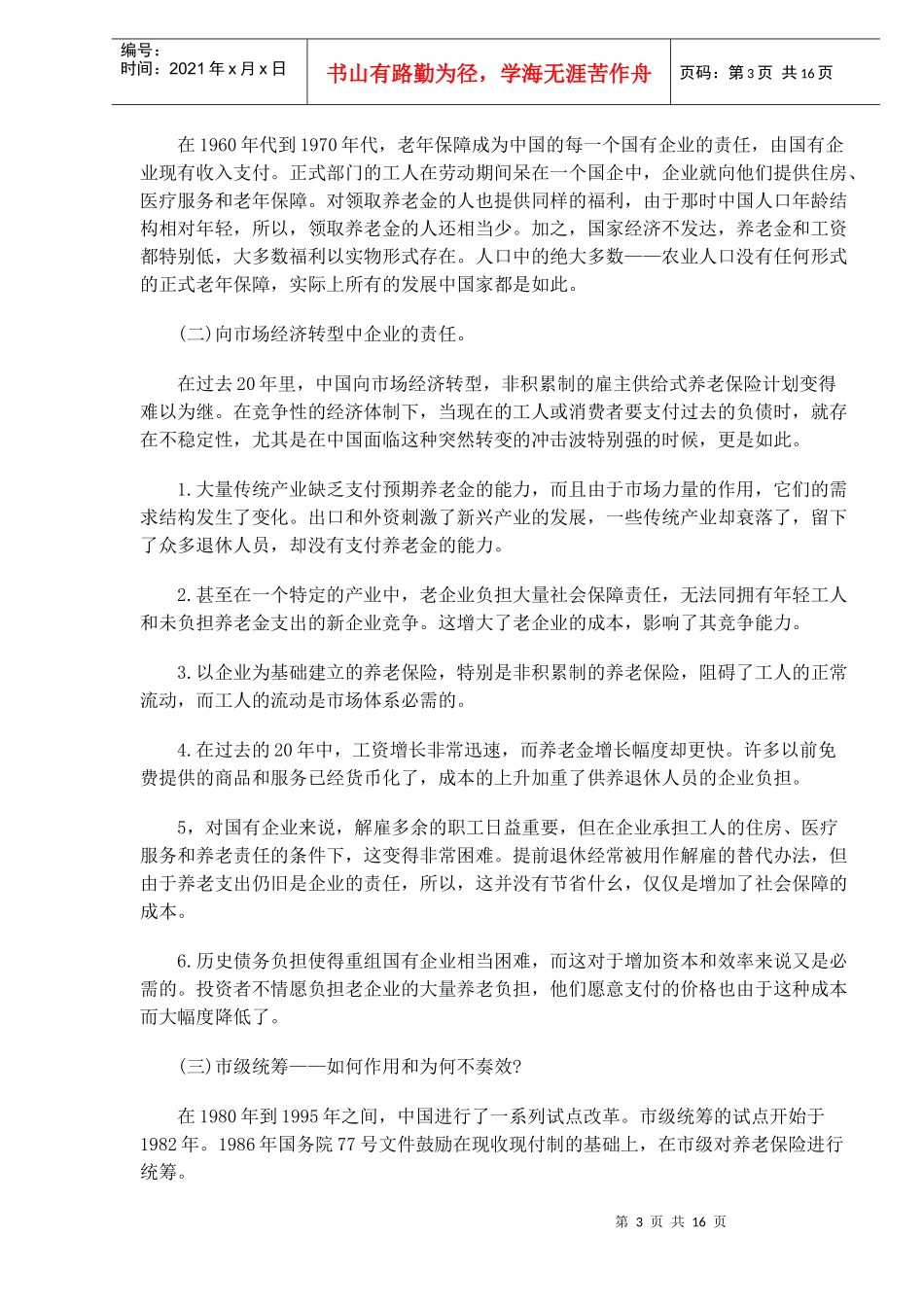 析国企、金融与养老保险改革互动(DOC15)(1)_第3页