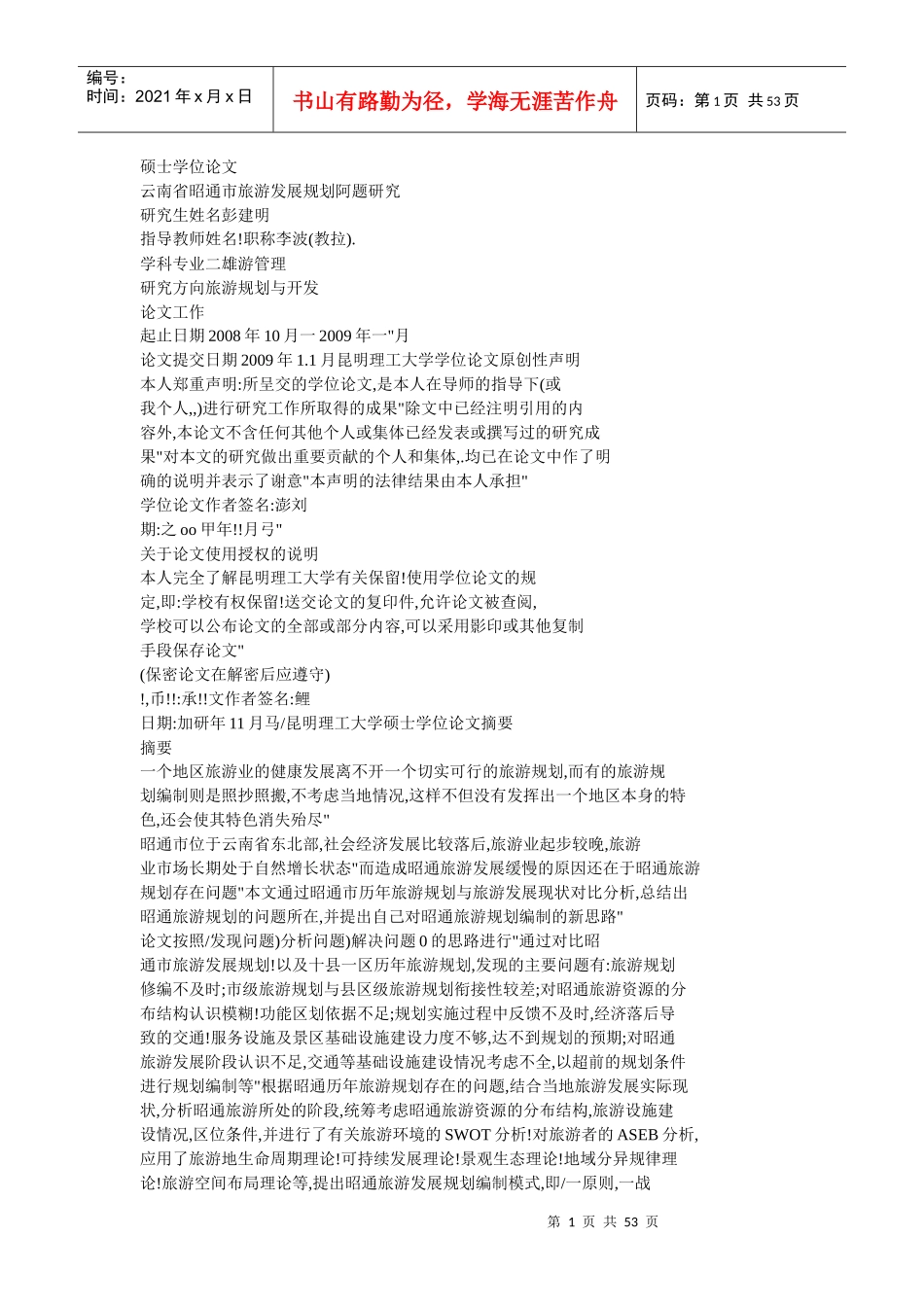 某市旅游发展规划研究论文_第1页