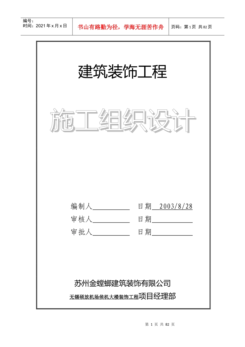 无锡硕放机场侯机大楼装饰工程施工组织设计_第1页