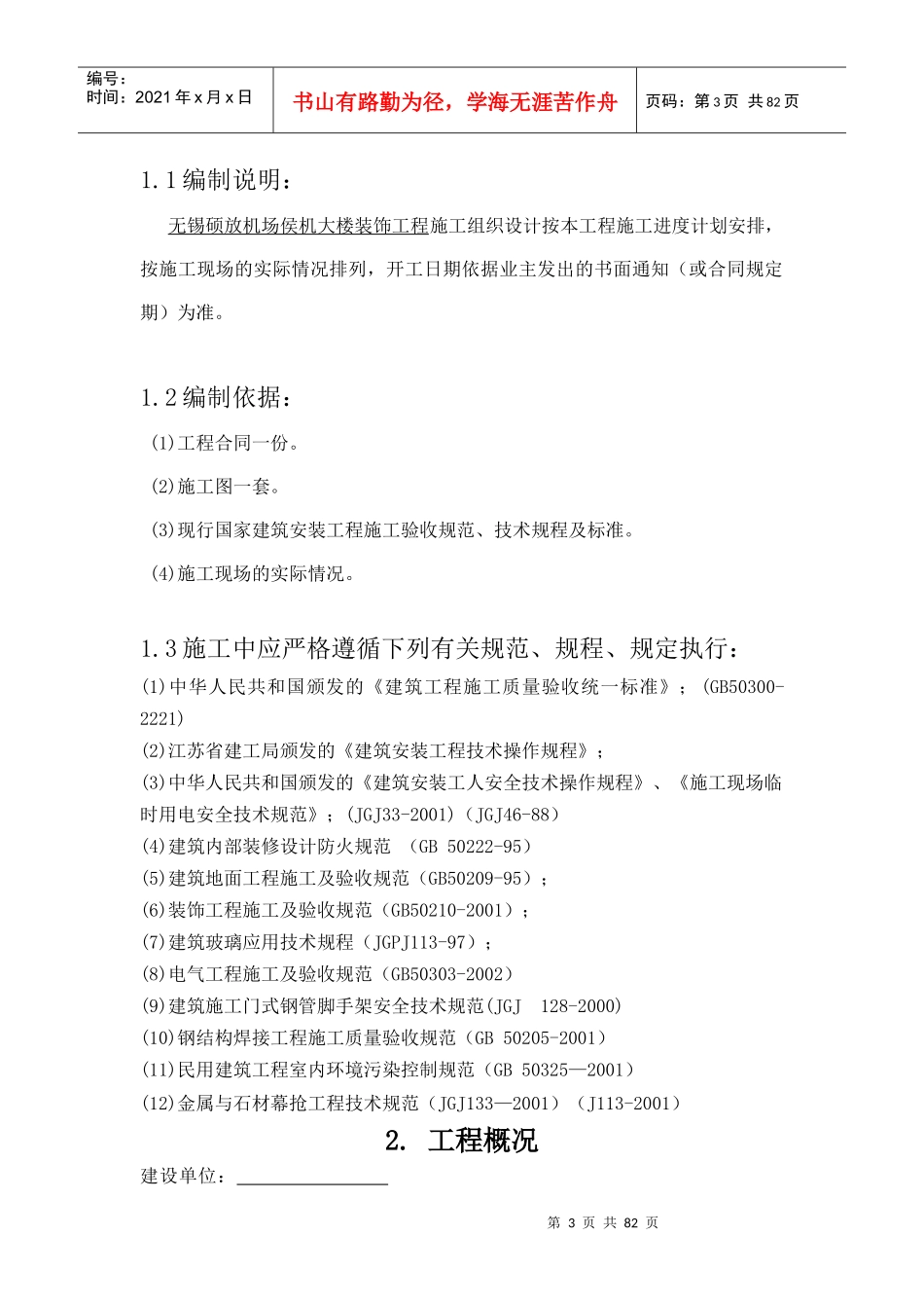 无锡硕放机场侯机大楼装饰工程施工组织设计_第3页