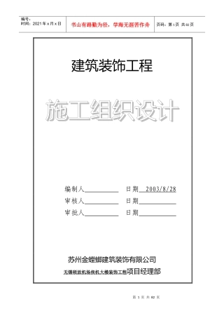 无锡硕放机场侯机大楼装饰工程施工组织设计