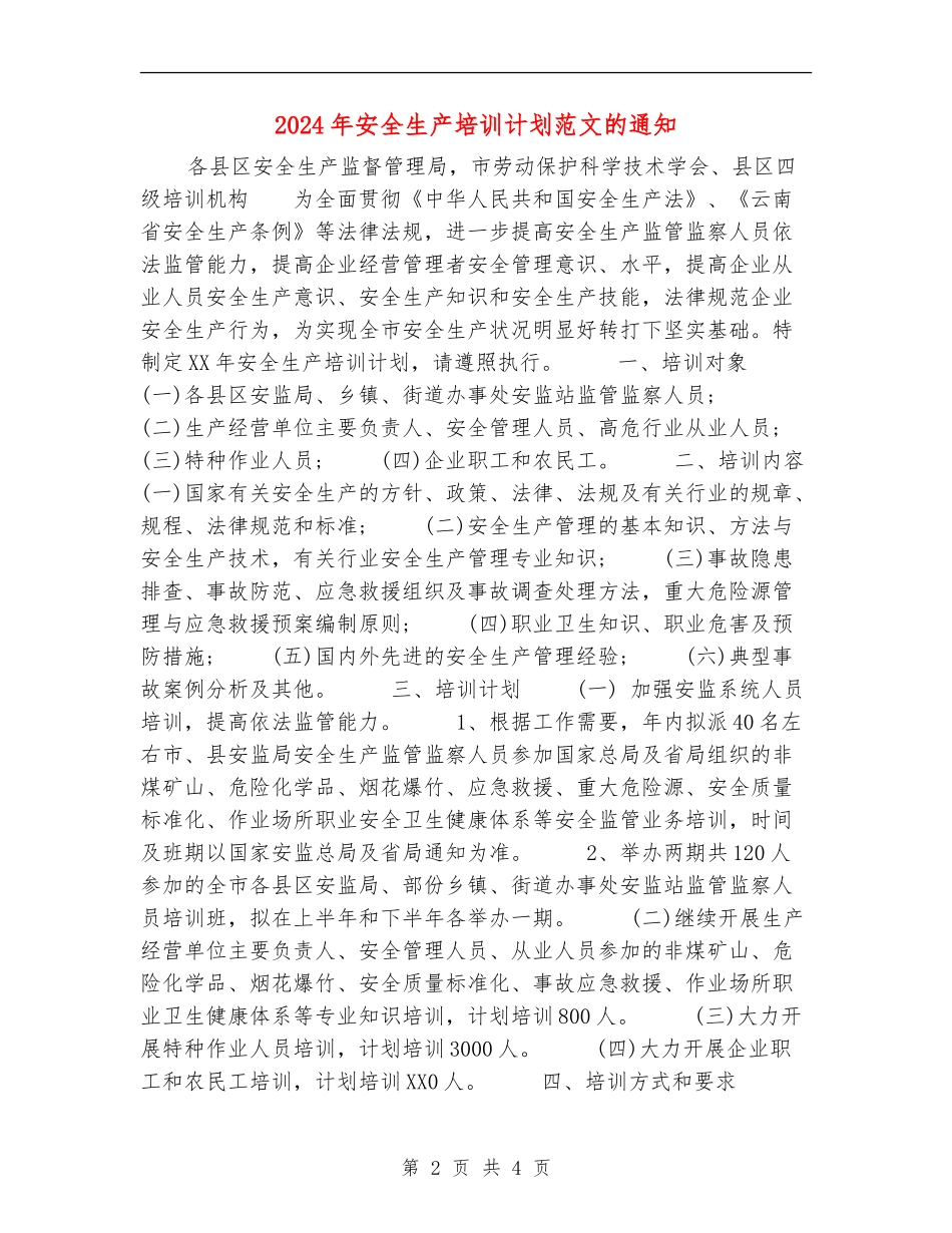 2024年安全生产培训计划范文的通知_第2页