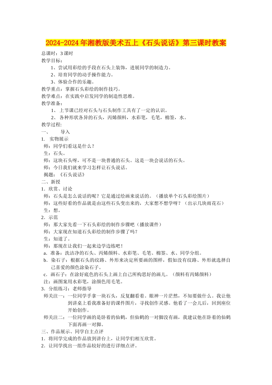 2024-2024年湘教版美术五上《石头说话》第三课时教案_第1页