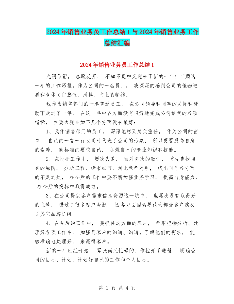 2024年销售业务员工作总结1与2024年销售业务工作总结汇编_第1页
