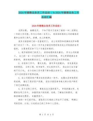 2024年销售业务员工作总结1与2024年销售业务工作总结汇编