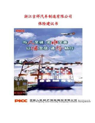 浙江吉祥汽车制造有限公司非车险方案