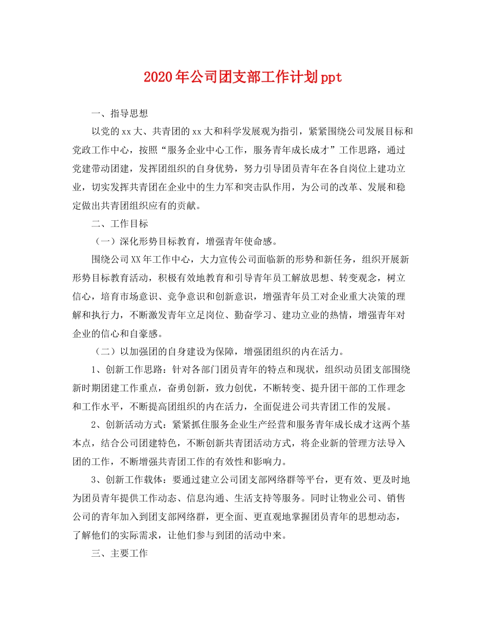 2020年公司团支部工作计划ppt _第1页