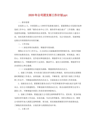 2020年公司团支部工作计划ppt 