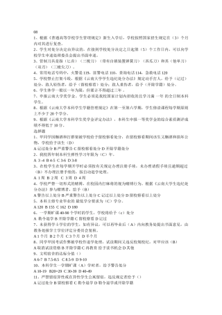 云南大学2008级研究生校纪校规及安全知识考试(手敲版))