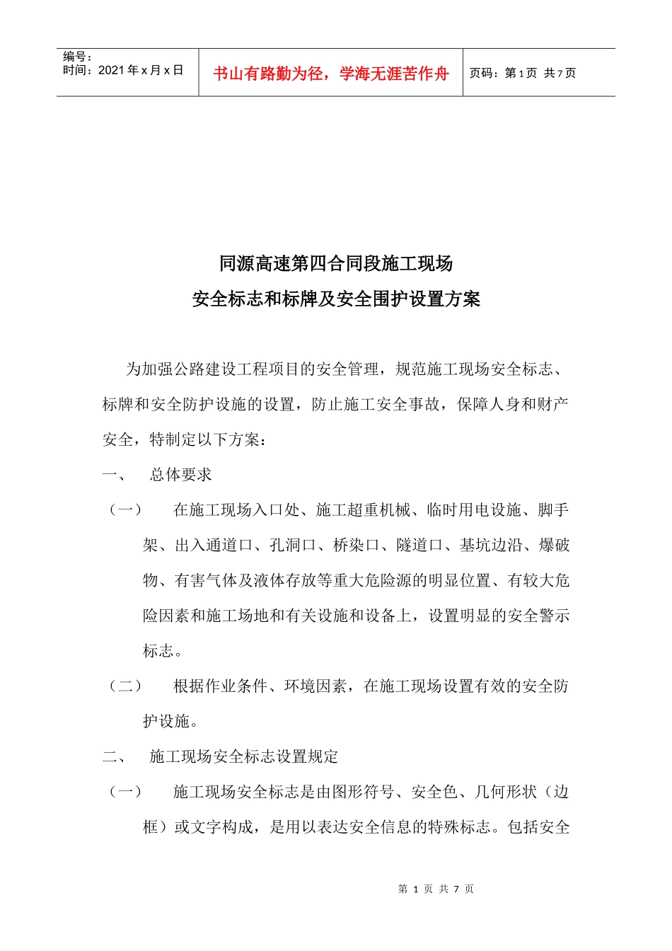 某道路施工现场安全标志与标牌及安全围护设置方案_第1页