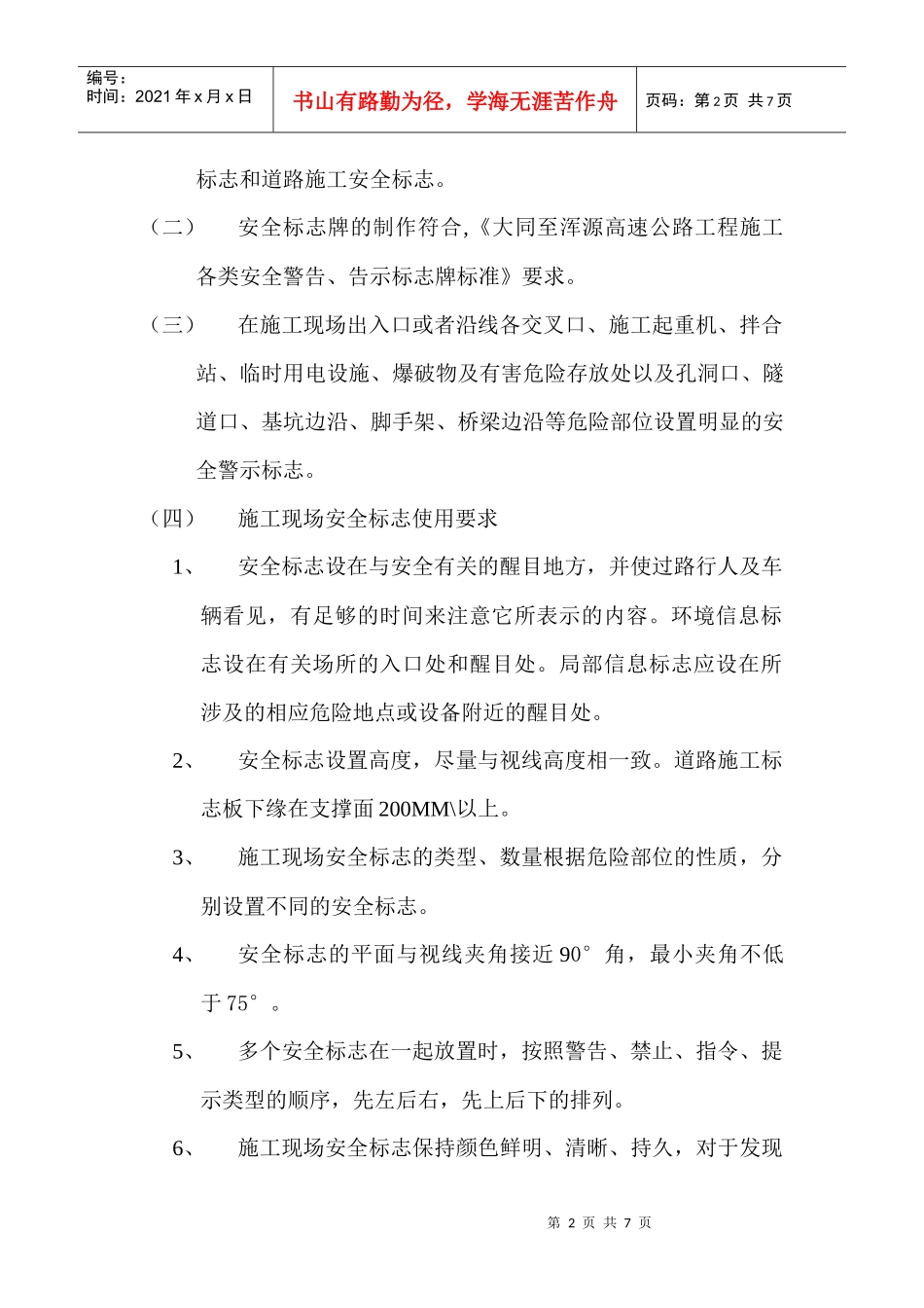 某道路施工现场安全标志与标牌及安全围护设置方案_第2页