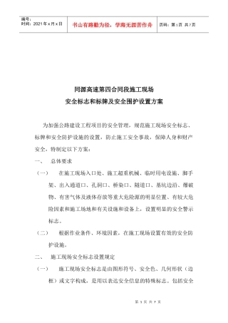某道路施工现场安全标志与标牌及安全围护设置方案
