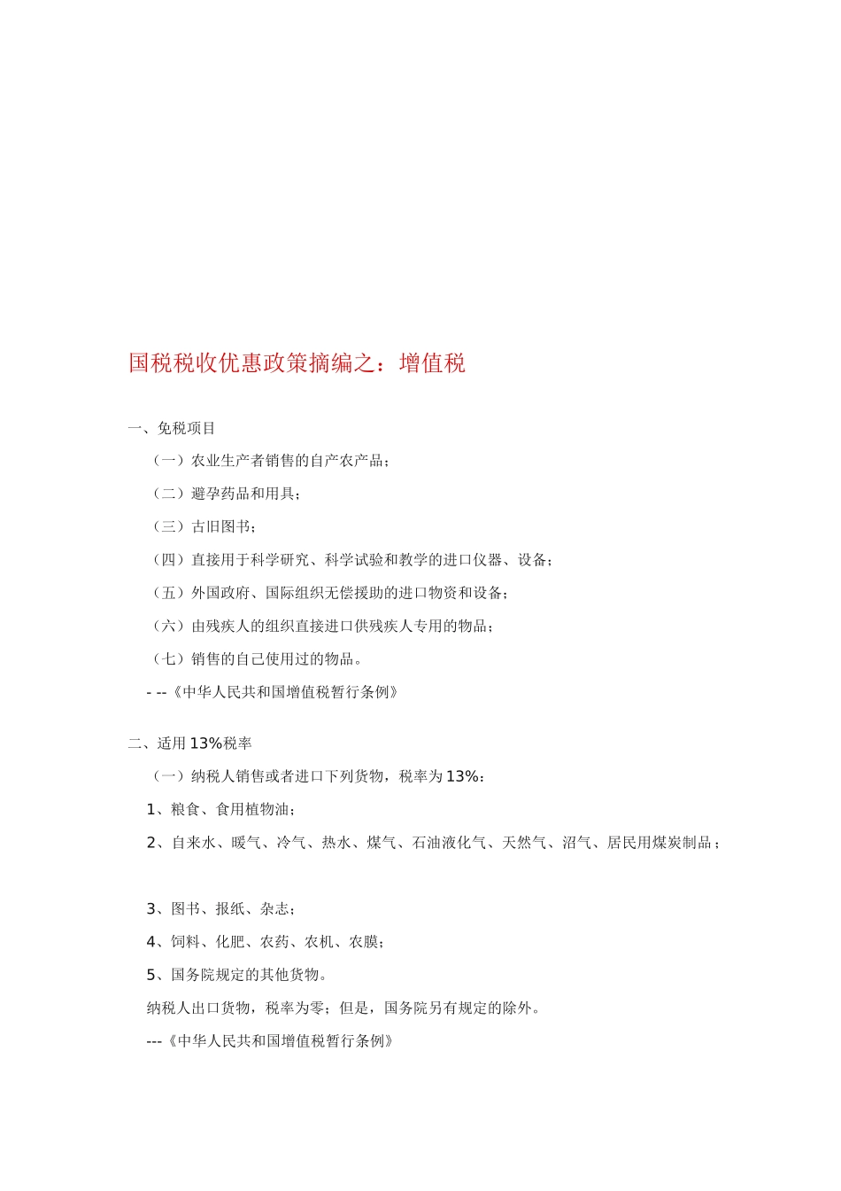 最新国税税收优惠政策摘编_第2页