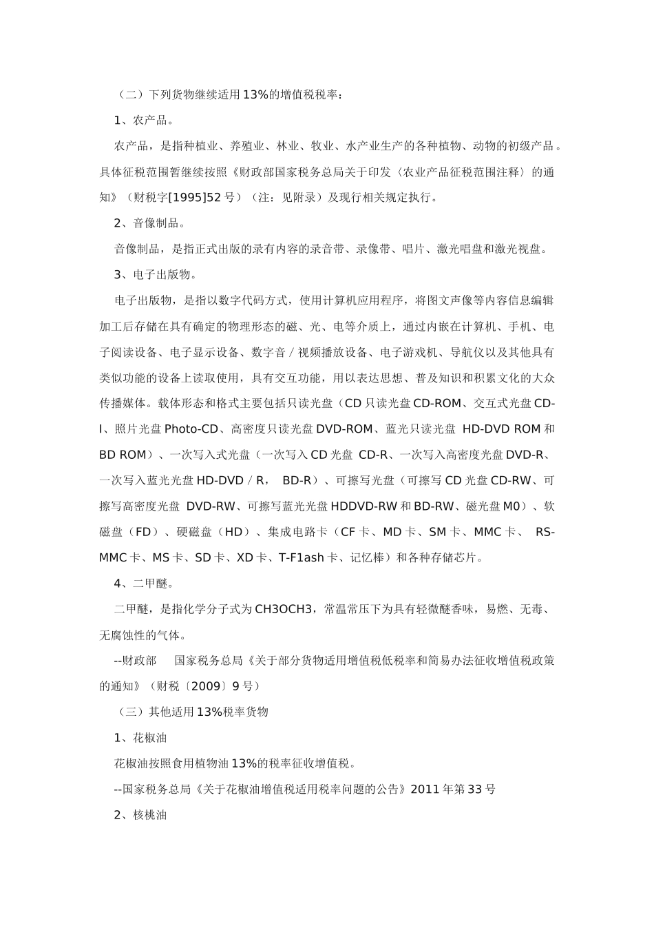 最新国税税收优惠政策摘编_第3页