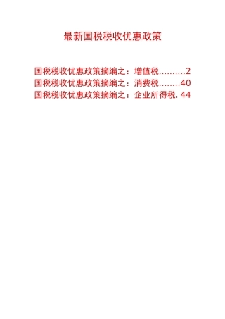 最新国税税收优惠政策摘编