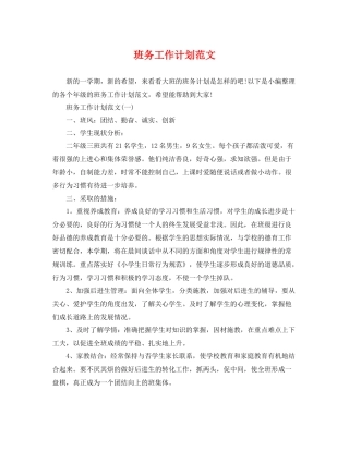 班务工作计划范文 