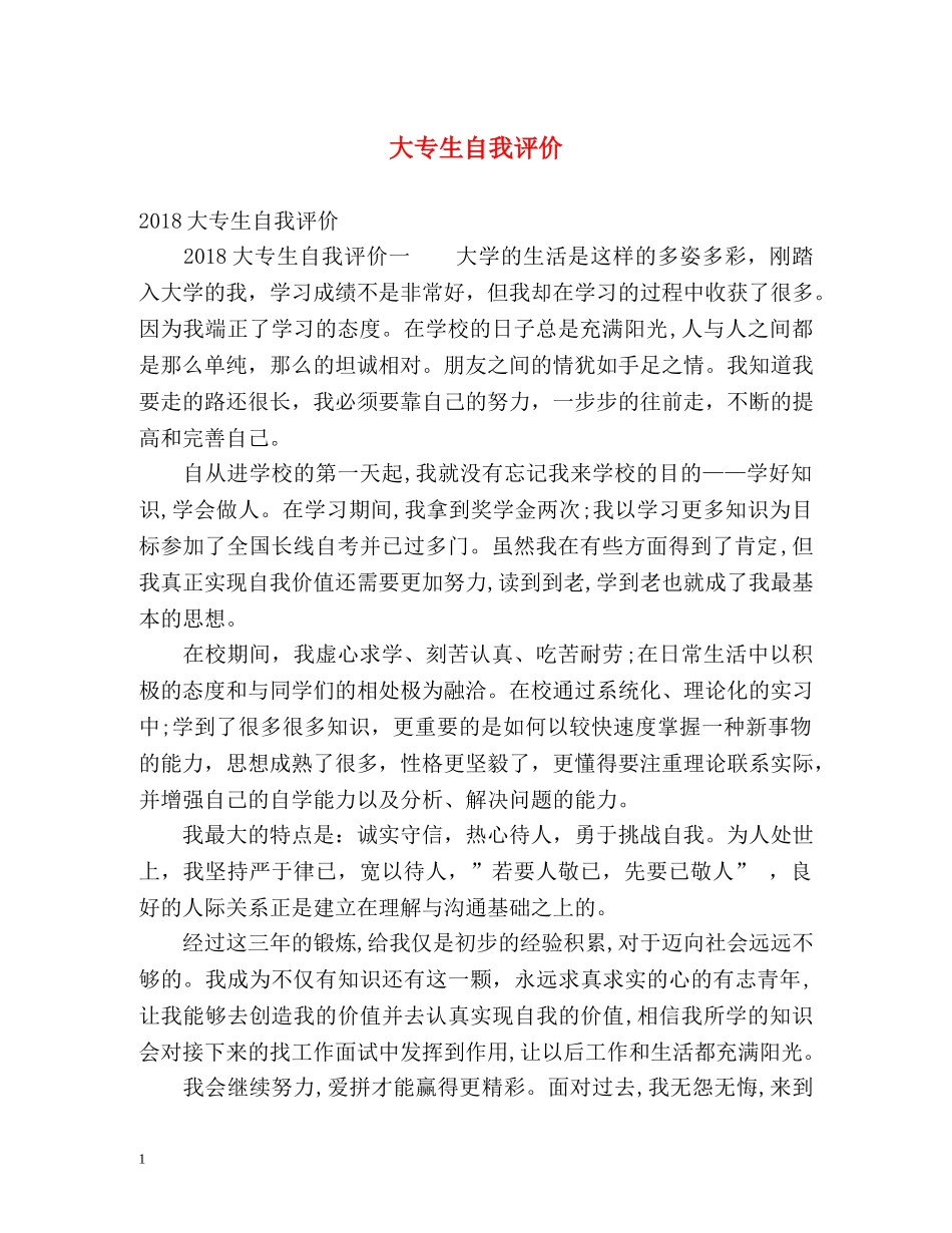 大专生自我评价 _第1页