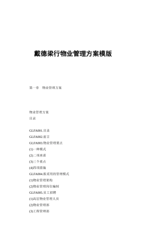 某物业管理策划方案