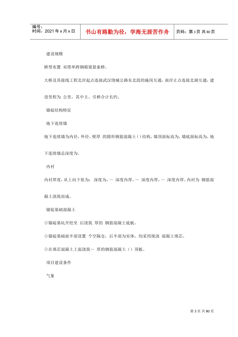 武汉某双塔单跨钢箱梁悬索桥基础施工组织设计-8wr(DOC89页)_第3页