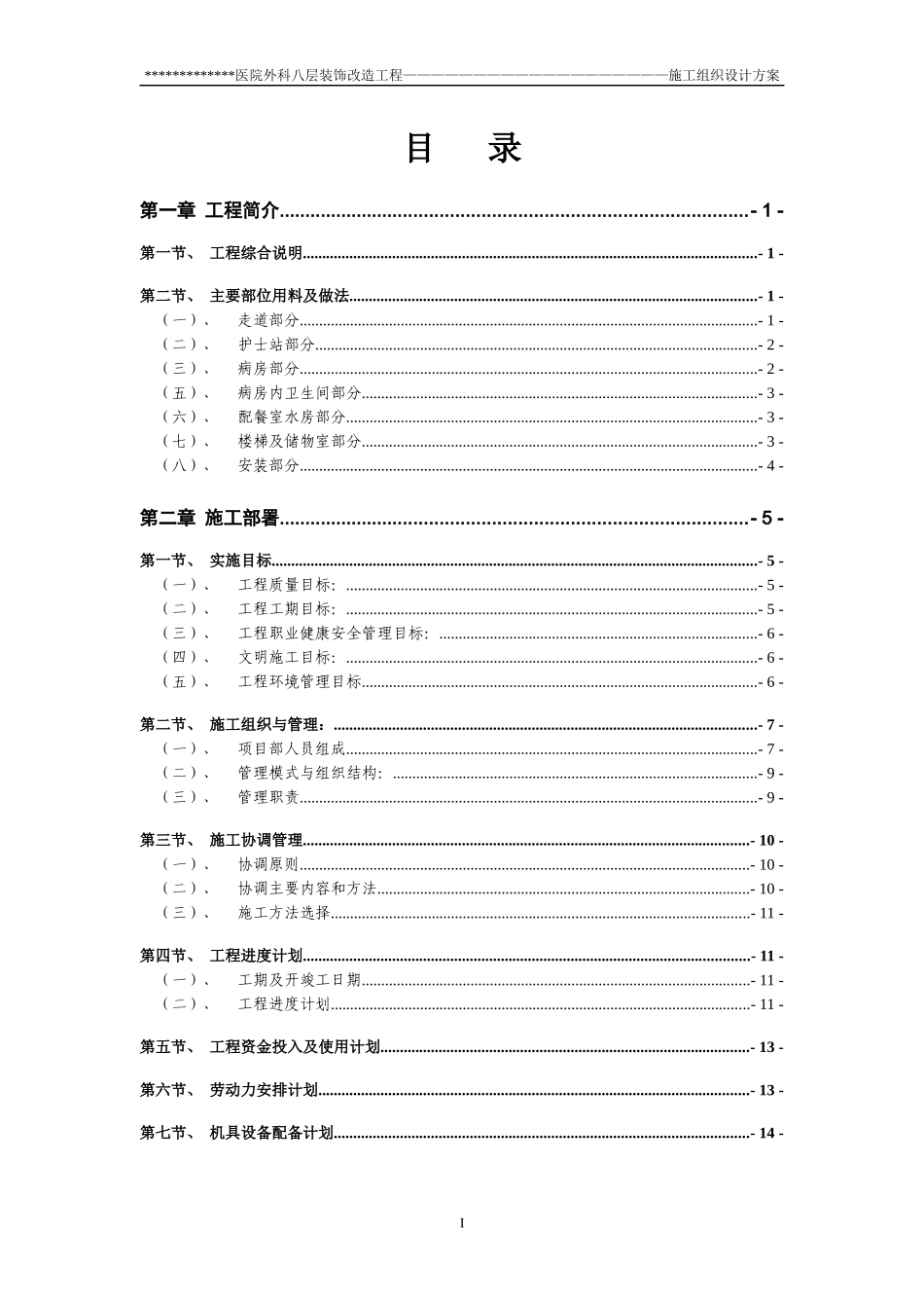 某房装饰改造工程施工组织设计方案_第2页