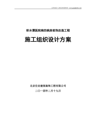 某房装饰改造工程施工组织设计方案