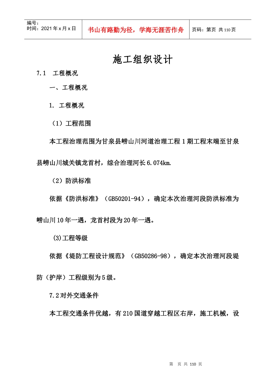 某镇河道治理工程施工组织设计_第1页