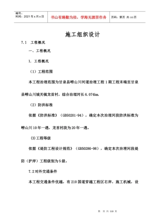 某镇河道治理工程施工组织设计