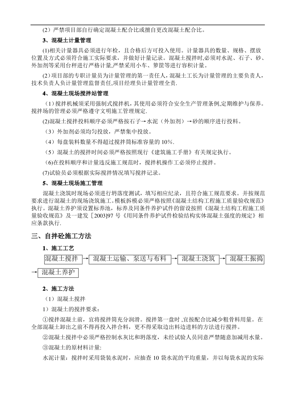自拌混凝土施工方案_第2页
