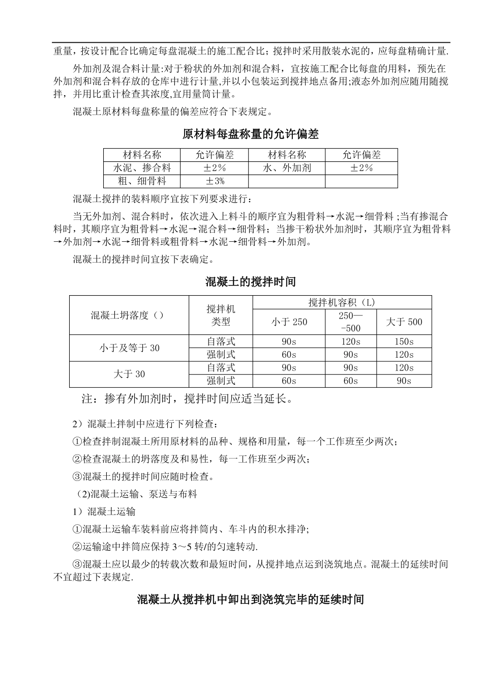 自拌混凝土施工方案_第3页