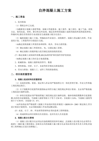 自拌混凝土施工方案
