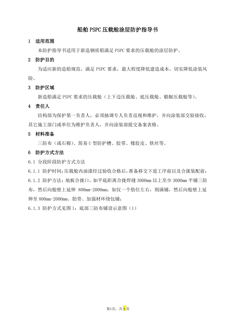 船舶PSPC压载舱涂层防护指导书_第1页