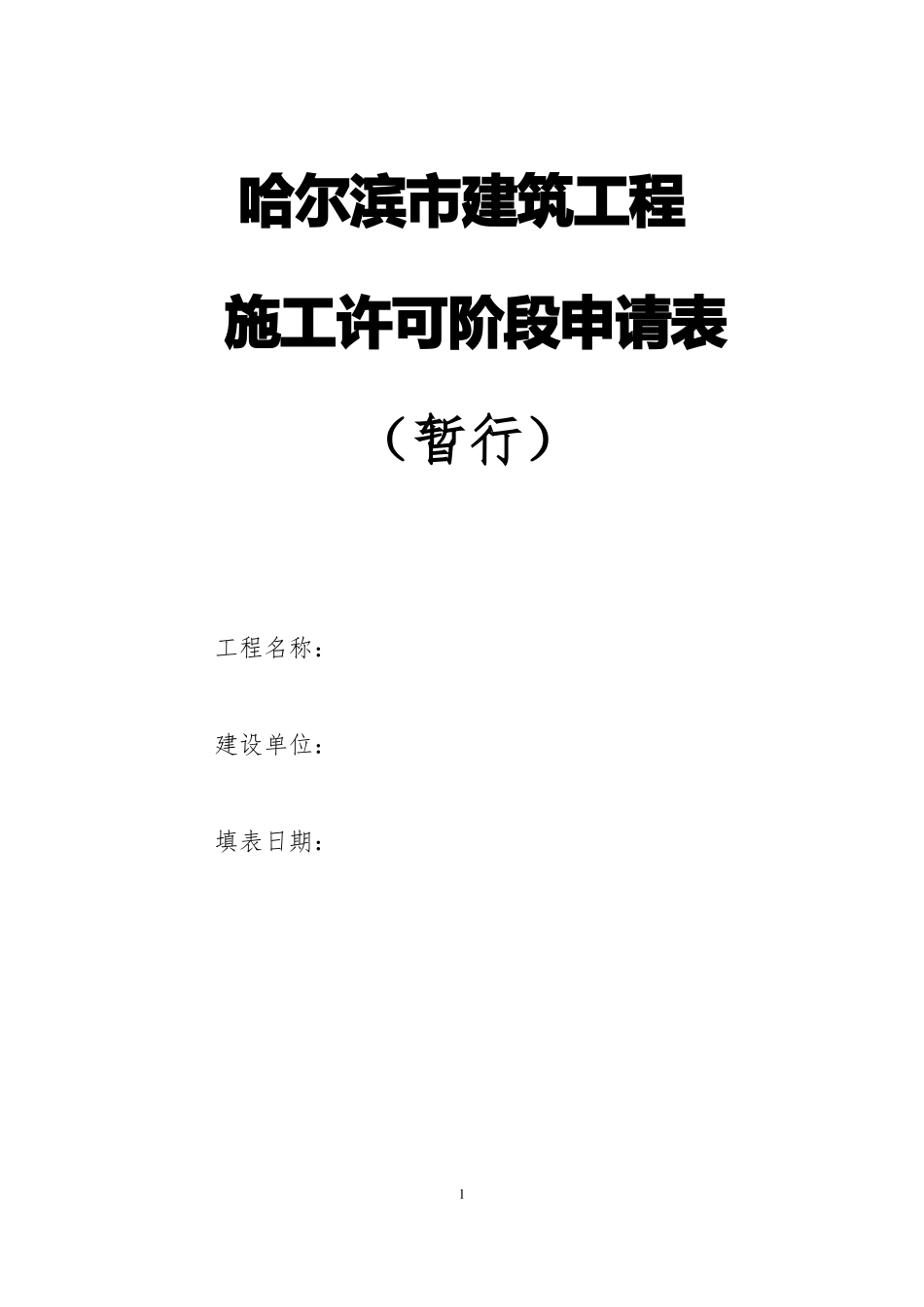 建筑工程施工许可阶段申请表_第1页
