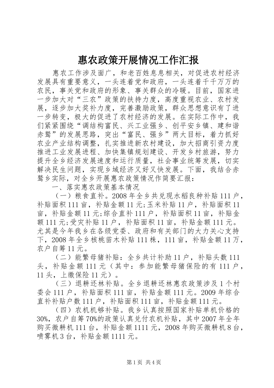 惠农政策开展情况工作汇报_第1页
