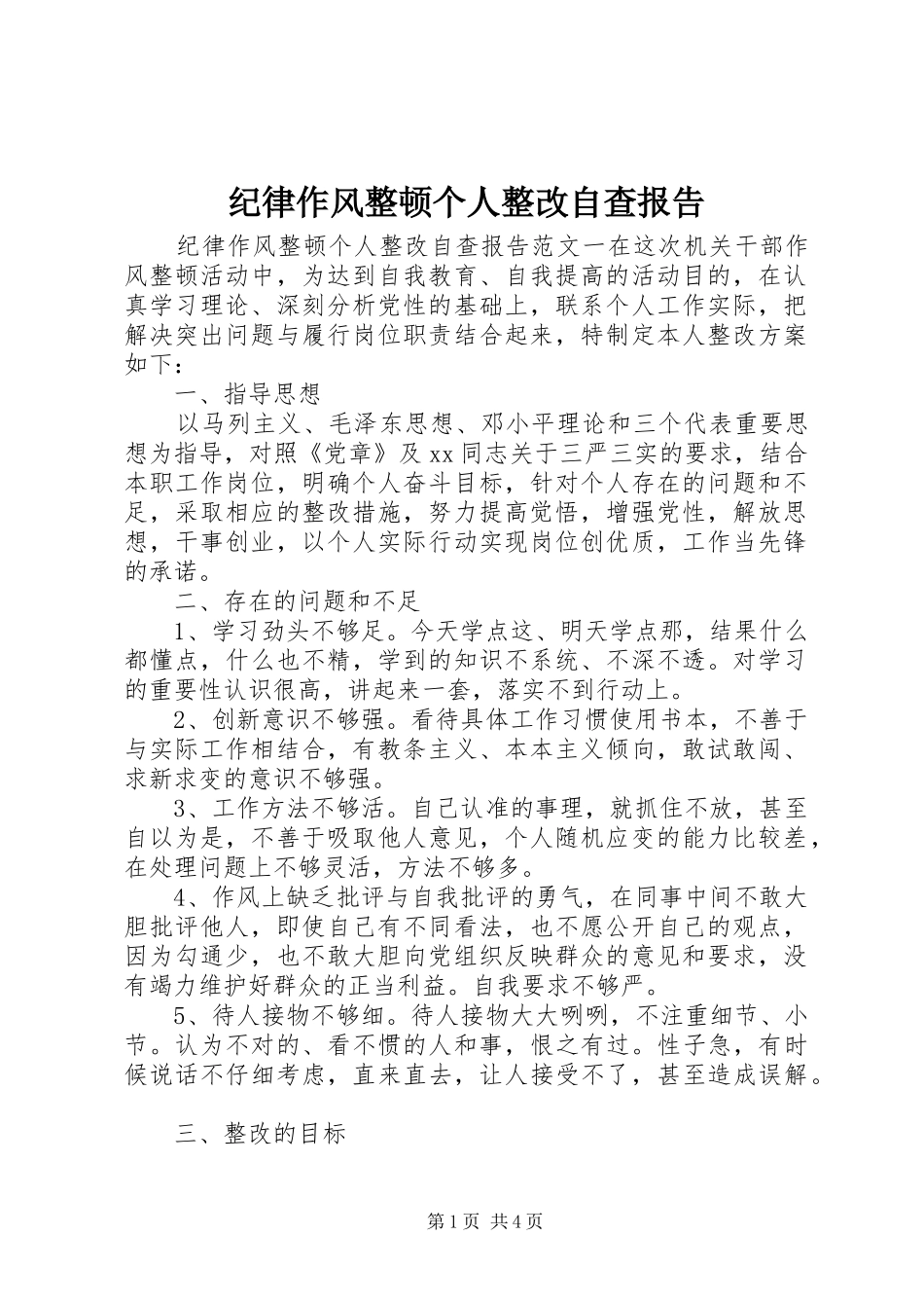 纪律作风整顿个人整改自查报告_第1页