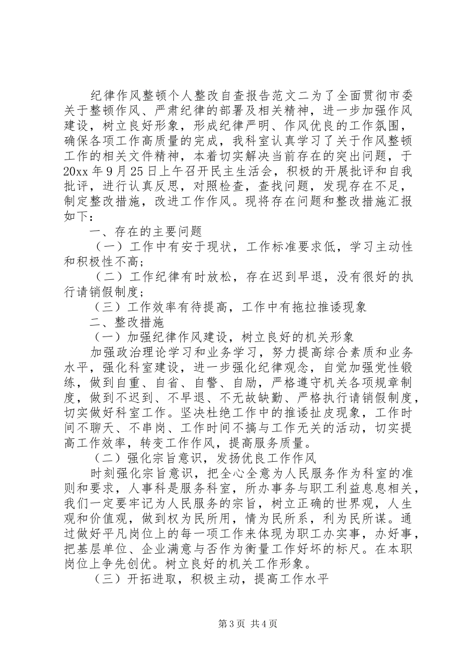 纪律作风整顿个人整改自查报告_第3页
