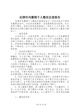 纪律作风整顿个人整改自查报告