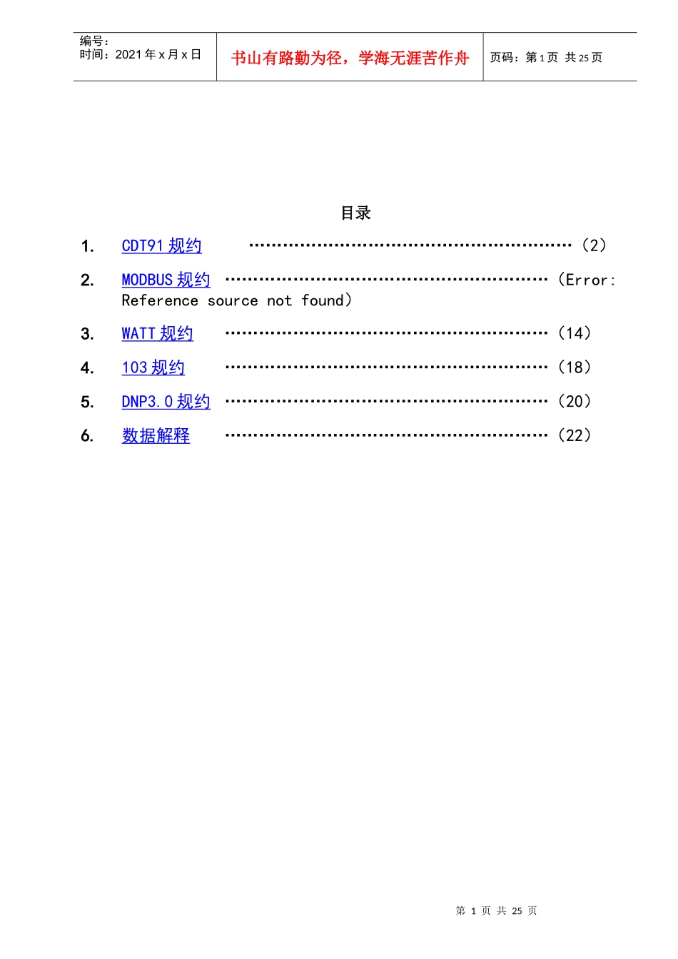 瓦特电力WDJ-7C-VK监控通信规约介绍_第1页