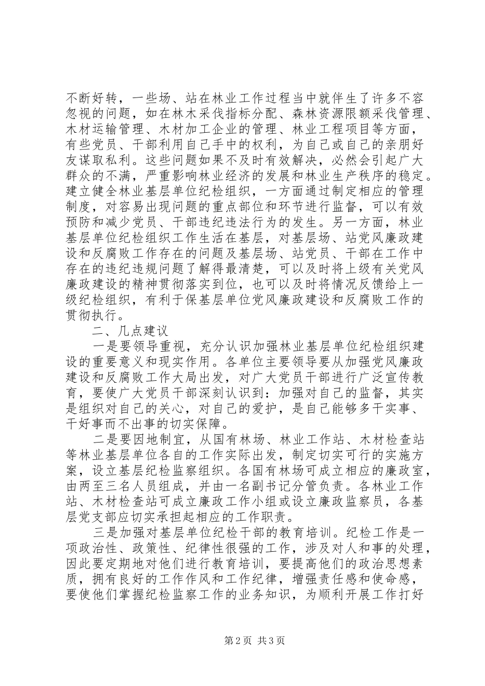 基层单位纪检组织建设调研报告_第2页