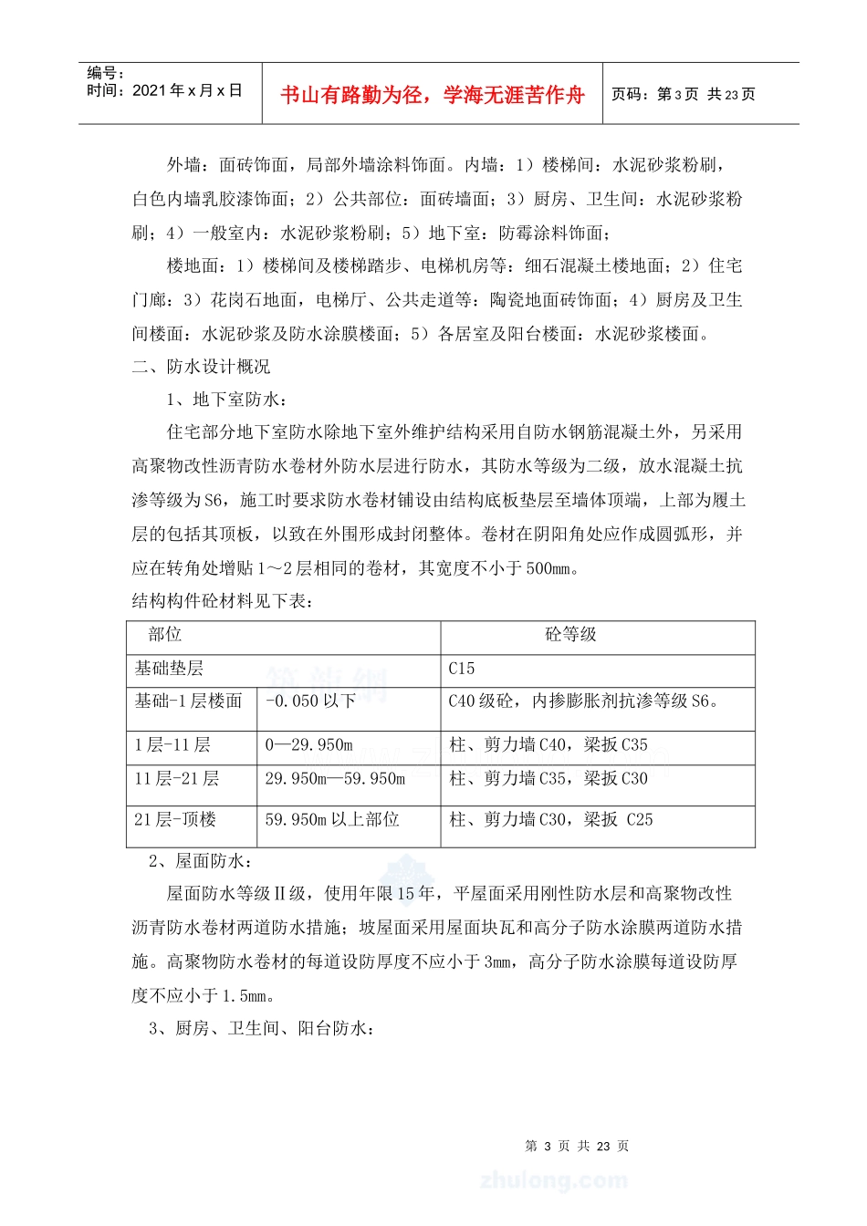 某高层住宅工程防水施工方案(高聚物改性沥青防水卷材、高分子防水涂膜_第3页